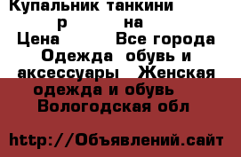 Купальник танкини Debenhams - р.38 (10) на 44-46  › Цена ­ 250 - Все города Одежда, обувь и аксессуары » Женская одежда и обувь   . Вологодская обл.